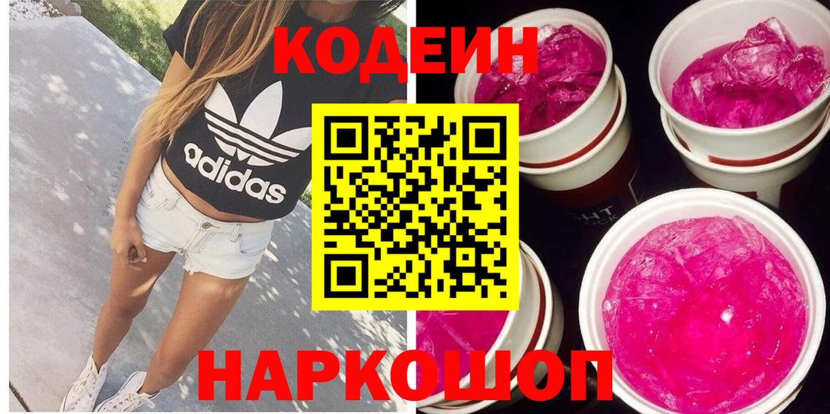 Кодеиновый сироп Lean Purple Drank Осинники