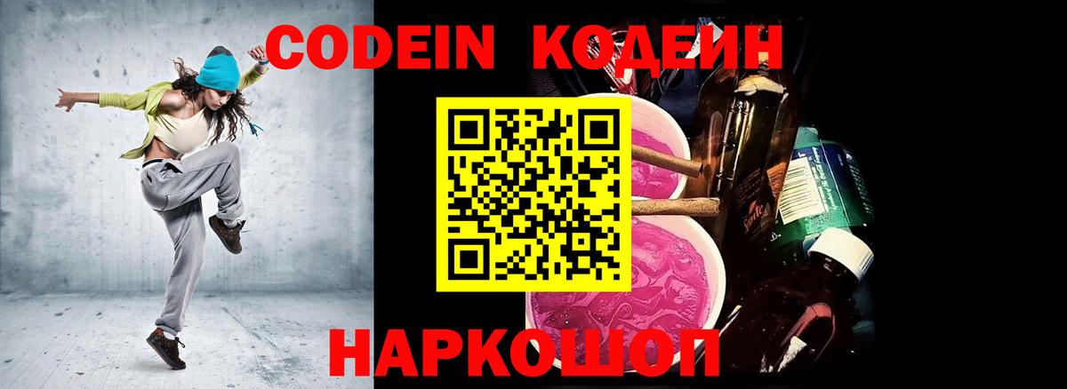 Кодеиновый сироп Lean Purple Drank  Вход с VPN  Осинники 
